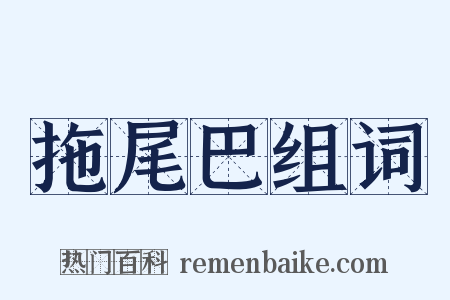 拖尾巴组词是什么意思的图片